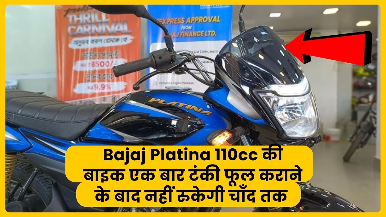 Bajaj Platina 110cc bike will not stop till the moon once the tank is filledBajaj Platina 110cc bike will not stop till the moon once the tank is filled