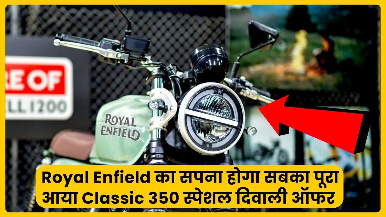 Don't stop dreaming of Royal Enfield, this Diwali Classic 350 is on offer and will give the lowest mileage and price