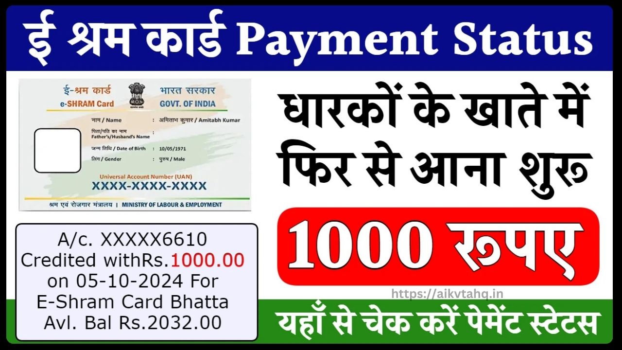 E Shram Card Payment Status 2024 1000Rs Kist