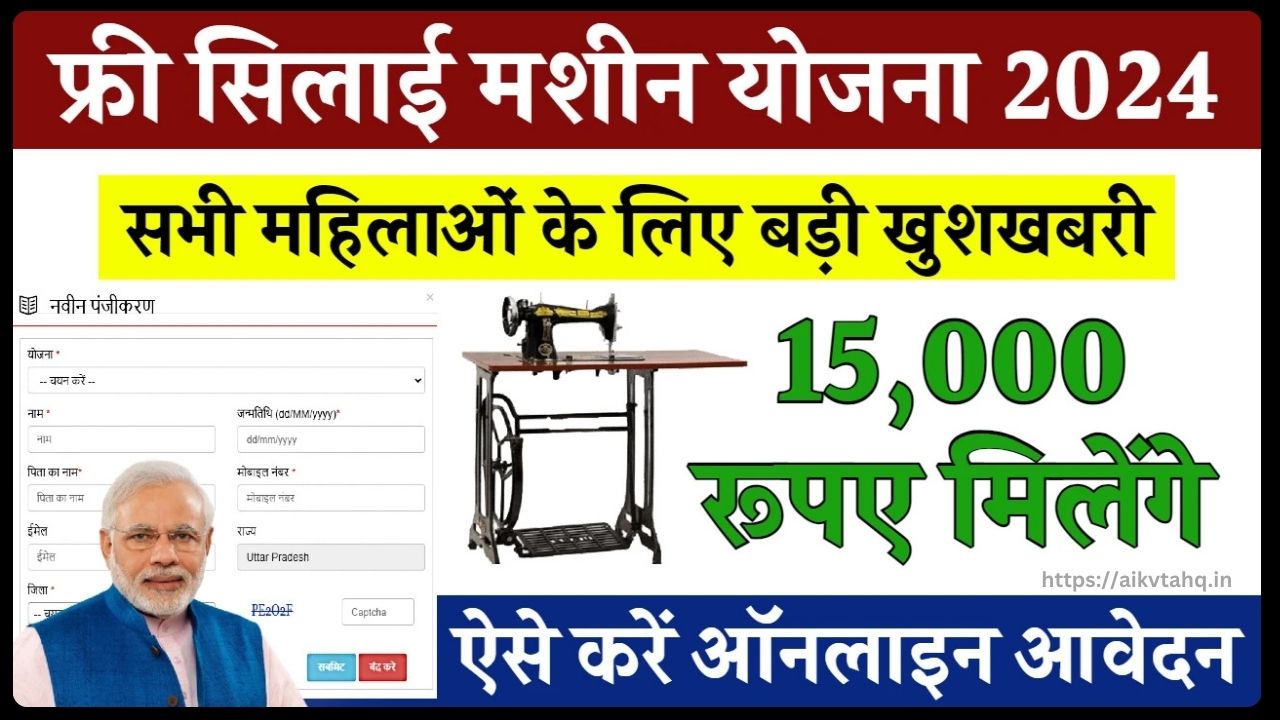 Free Silai Machine Yojana 2024