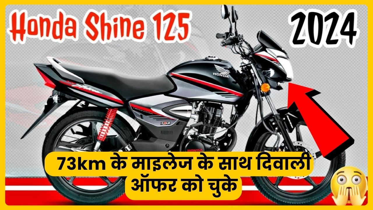 Honda Shine 125 Bike Features mileage price 2024