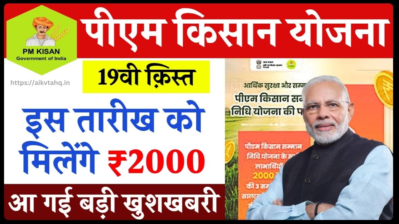 PM Kisan 19th Installment Date 2024