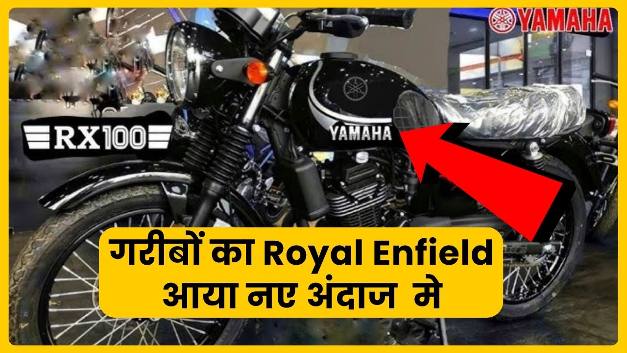 Poor man's Royal Enfield has come in a new style, Yamaha Rx 100 design and look will both be like Bullet with other features