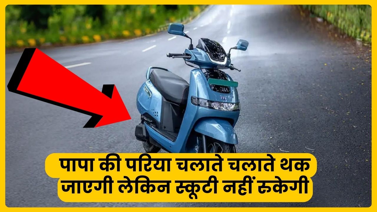 TVS Electric Scoty Bike Features mileage price 2024