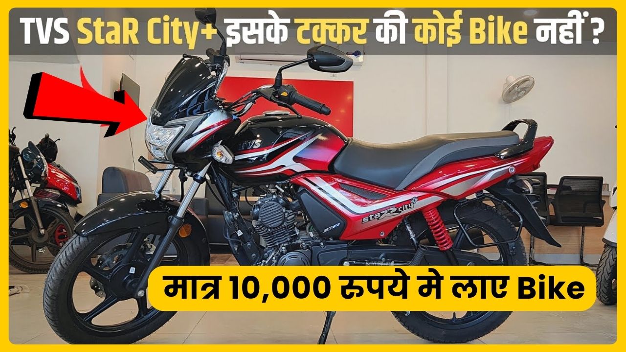 TVS Star City Plus Bike reviews mileage price features 2024