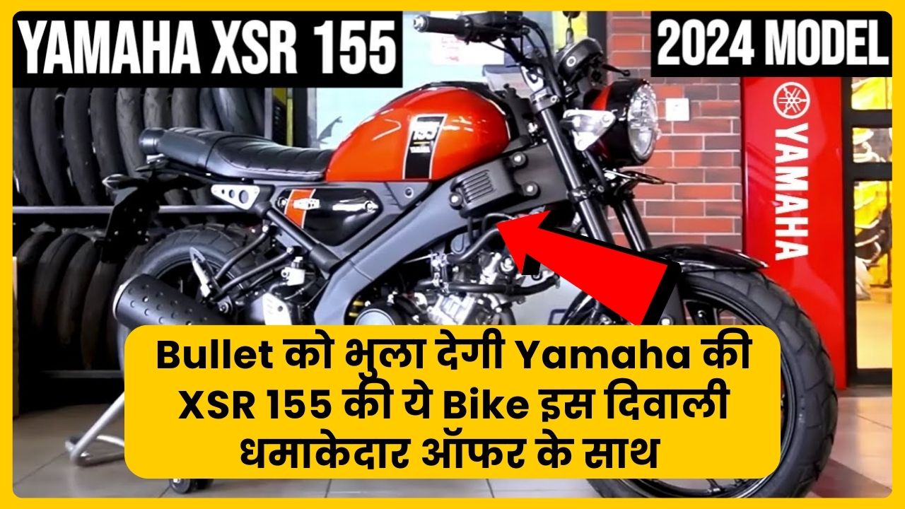 This Yamaha XSR 155 bike will make you forget the Bullet with this amazing offer this Diwali