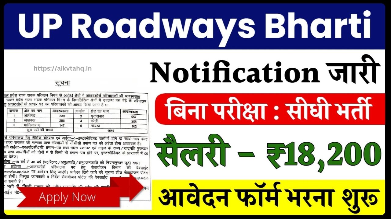 UP Roadways Bharti 2024