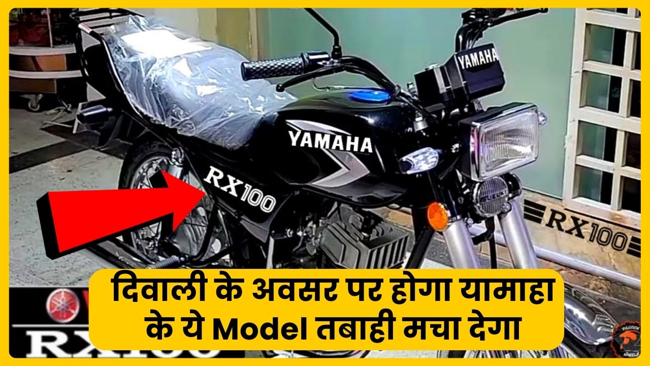 Yamaha RX 100 की कीमत क्या होगी?