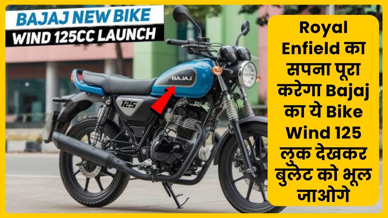 This Bajaj bike Wind 125 will fulfill Royal Enfield's dream, you will forget the Bullet after seeing its look