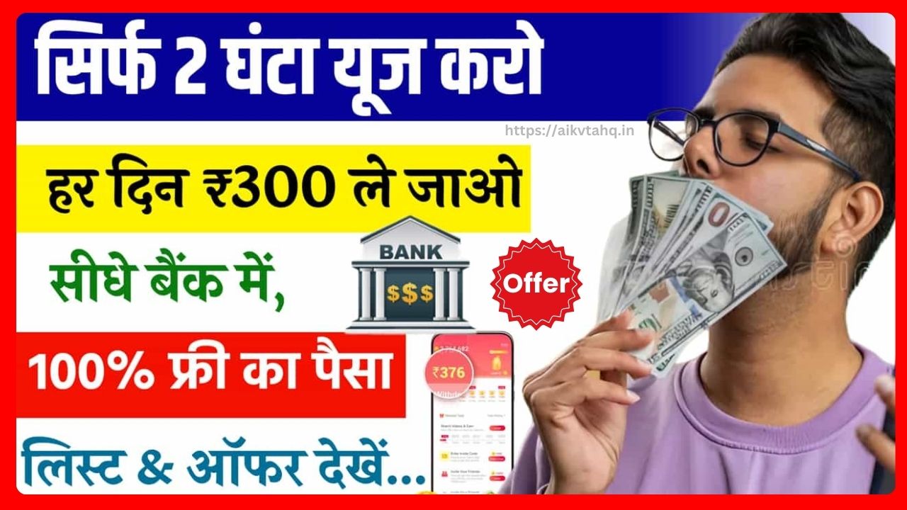 Daily ₹300 कमा कर देगा ये App अभी करे Signup ओर पैसा सीधा बैंक मे