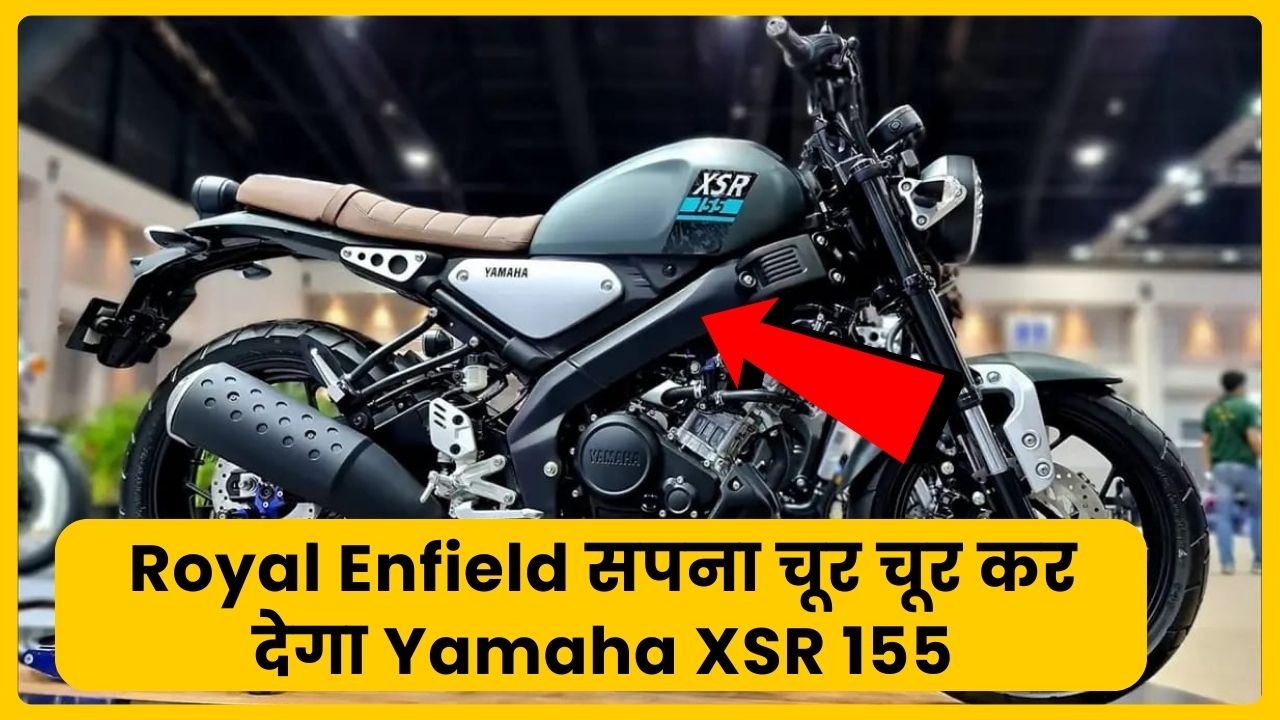 Yamaha XSR 155 will shatter your Royal Enfield dreams with its powerful and powerful engine