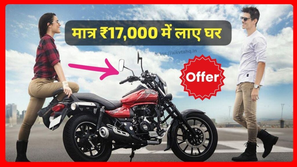 Bring home Bajaj's 220cc Engine Bike by paying just Rs 17,000 as down payment