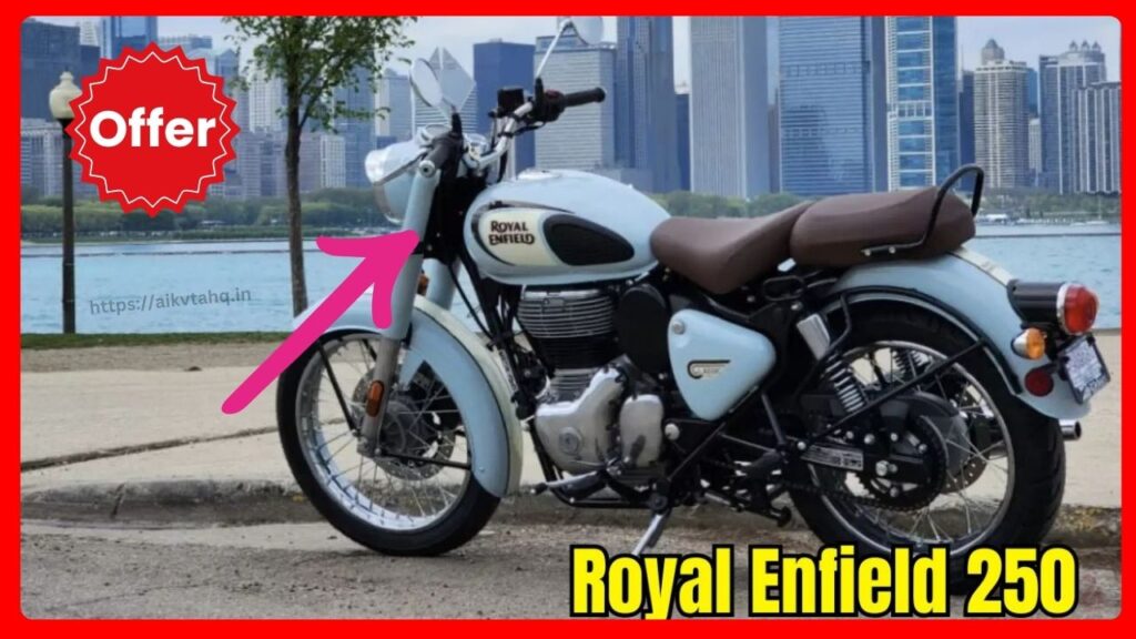 Royal Enfield 250cc Engine will create a ruckus and status in front of people with its amazing features, see price