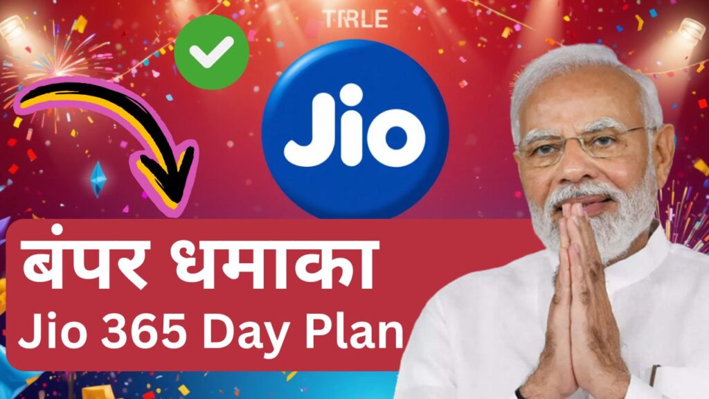 bumper-dhamaka-jio-launches-365-plan-this-will-get-recharge-of-5-3-rupees-per-day
